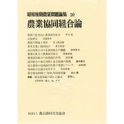農業協同組合論 [全集叢書]