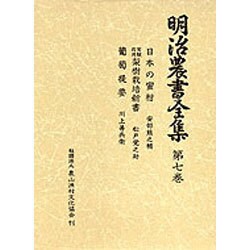 明治農書全集 第7巻 [全集叢書]