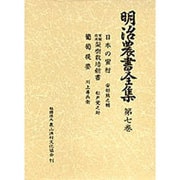 明治農書全集 第7巻 [全集叢書]