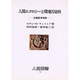 人間エコロジーと環境汚染病―公害医学序説(人間選書) [全集叢書]