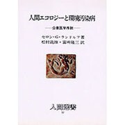 人間エコロジーと環境汚染病―公害医学序説(人間選書) [全集叢書]