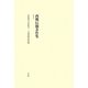 記紀神話・古代研究〈1〉古事記の世界(西郷信綱著作集〈第1巻〉) [全集叢書]