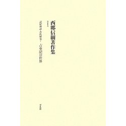 記紀神話・古代研究〈1〉古事記の世界(西郷信綱著作集〈第1巻〉) [全集叢書]