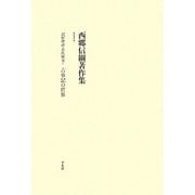 記紀神話・古代研究〈1〉古事記の世界(西郷信綱著作集〈第1巻〉) [全集叢書]
