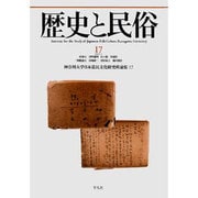 歴史と民俗 17－神奈川大学日本常民文化研究所論集17 [単行本]