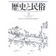 歴史と民俗―神奈川大学日本常民文化研究所論集〈22〉 [単行本]