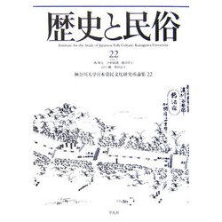 歴史と民俗―神奈川大学日本常民文化研究所論集〈22〉 [単行本]
