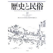歴史と民俗―神奈川大学日本常民文化研究所論集〈22〉 [単行本]
