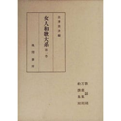 女人和歌大系  第1巻（女人和歌大系） [単行本]