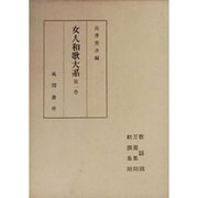 女人和歌大系  第1巻（女人和歌大系） [単行本]