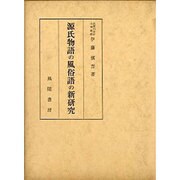 源氏物語の風俗語の新研究 [単行本]