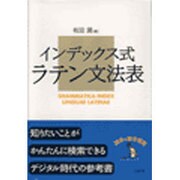 インデックス式ラテン文法表 [単行本]