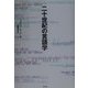 二十世紀の言語学 新装復刊 [単行本]