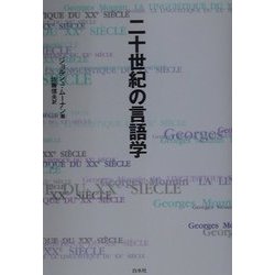 二十世紀の言語学 新装復刊 [単行本]