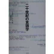 二十世紀の言語学 新装復刊 [単行本]