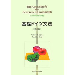 基礎ドイツ文法 第二版 [単行本]
