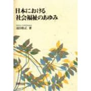 日本における社会福祉のあゆみ [単行本]