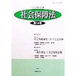 社会保障法〈第14号〉 [単行本]