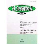 社会保障法〈第14号〉 [単行本]