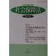 社会保障法〈第16号〉 [単行本]