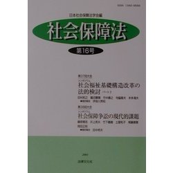 社会保障法〈第16号〉 [単行本]