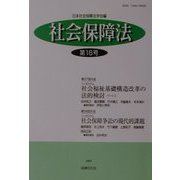 社会保障法〈第16号〉 [単行本]