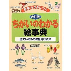ちがいのわかる絵事典―観察力が身につく 似ているものを見分けよう! 改訂版 [事典辞典]
