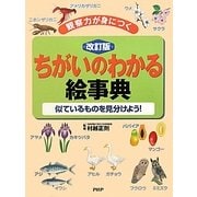 ちがいのわかる絵事典―観察力が身につく 似ているものを見分けよう! 改訂版 [事典辞典]
