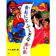 青おにとふしぎな赤い糸 [絵本]