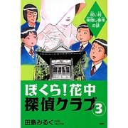 ぼくら!花中探偵クラブ〈3〉呪い村神隠し事件の謎 [単行本]