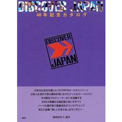 DISCOVER JAPAN40年記念カタログ [単行本]