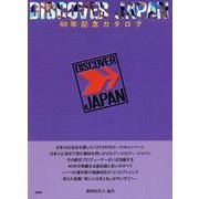 DISCOVER JAPAN40年記念カタログ [単行本]