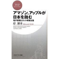 アマゾン、アップルが日本を蝕む―電子書籍とネット帝国主義(PHPビジネス新書) [新書]