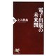 電子出版の未来図(PHP新書) [新書]
