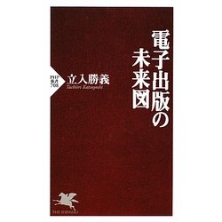 電子出版の未来図(PHP新書) [新書]