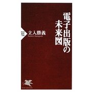 電子出版の未来図(PHP新書) [新書]