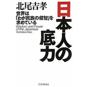 日本人の底力―世界は「わが民族の叡智」を求めている [単行本]