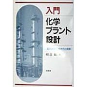 ヨドバシ.com - 入門 化学プラント設計―基本設計の進め方と実際 