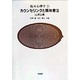カウンセリングと精神療法―心理治療(臨床心理学〈1〉) [単行本]
