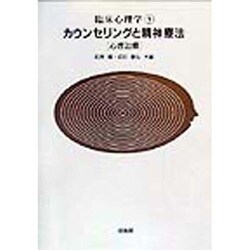 カウンセリングと精神療法―心理治療(臨床心理学〈1〉) [単行本]