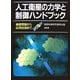 人工衛星の力学と制御ハンドブック―基礎理論から応用技術まで [単行本]