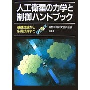 人工衛星の力学と制御ハンドブック―基礎理論から応用技術まで [単行本]