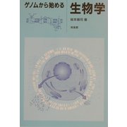 ゲノムから始める生物学 [単行本]