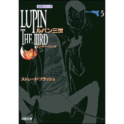ルパン三世 第5巻（双葉文庫 も 3-5 名作シリーズ） [文庫]