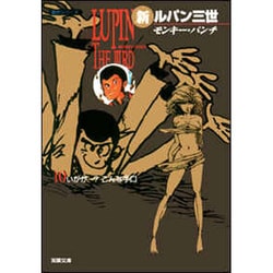 新ルパン三世 10（双葉文庫 も 3-28 名作シリーズ） [文庫]
