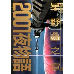 ヨドバシ Com 01夜物語 Vol 1 Space Fantasia アクションコミックス コミック 通販 全品無料配達