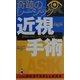 奇跡のレーシック 近視手術―翌朝めざめたときには視力回復!(ベストセラーシリーズ・ワニの本) [新書]