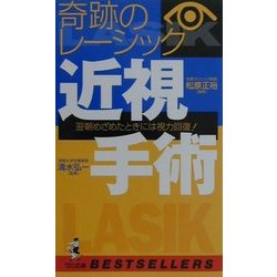 奇跡のレーシック 近視手術―翌朝めざめたときには視力回復!(ベストセラーシリーズ・ワニの本) [新書]