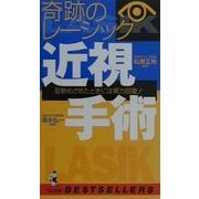 奇跡のレーシック 近視手術―翌朝めざめたときには視力回復!(ベストセラーシリーズ・ワニの本) [新書]