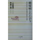 糖尿病とたたかう―専門医が書いた最先端の治療法と知識(ベスト新書) [新書]